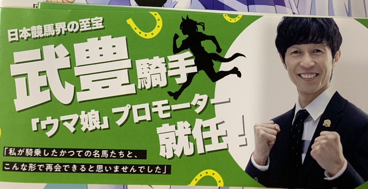 ウマ娘で1番面白いの、多分武豊騎手のこの発言だと思うんですけど 