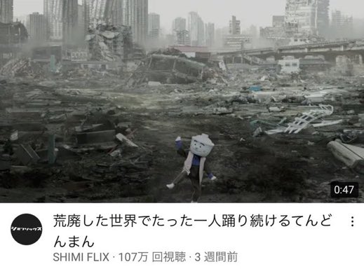 荒廃した世界でたった一人踊り続けるてんどんまん 