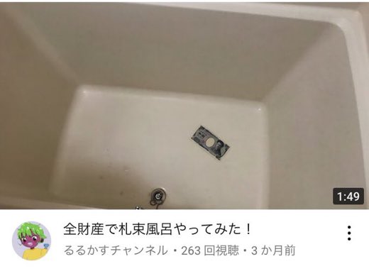 全財産で札束風呂やってみた！ 