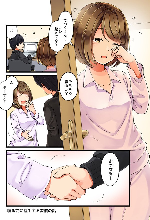 寝る前に握手する習慣の話 #恋が夫婦になる前に 