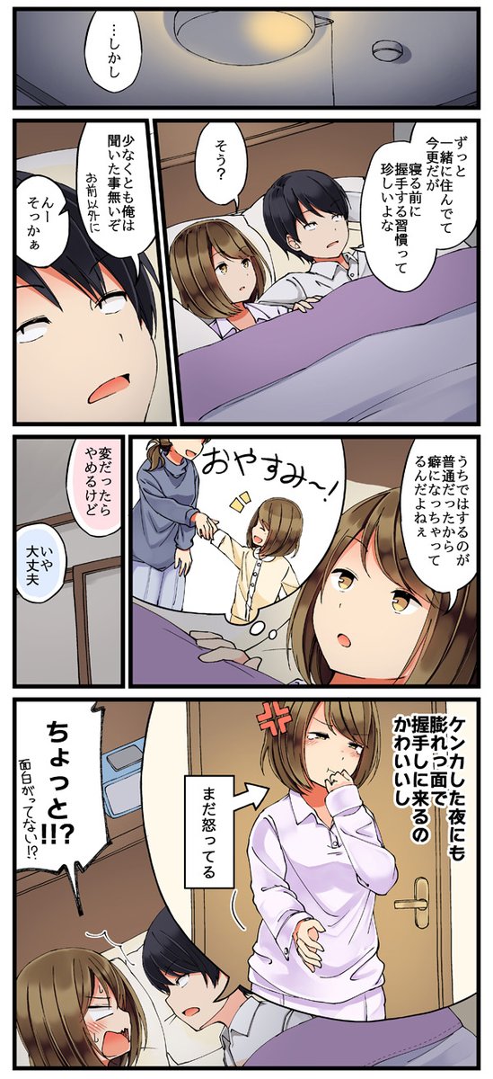 寝る前に握手する習慣の話 #恋が夫婦になる前に 