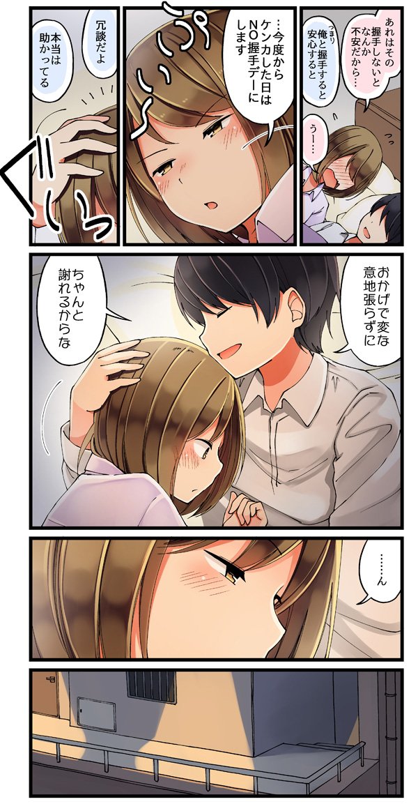 寝る前に握手する習慣の話 #恋が夫婦になる前に 