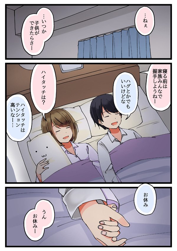 寝る前に握手する習慣の話 #恋が夫婦になる前に 