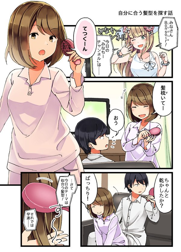 自分に合う髪型を探す話 #恋が夫婦になる前に 