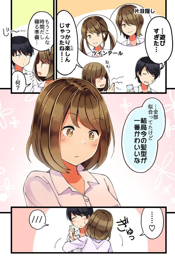 自分に合う髪型を探す話 #恋が夫婦になる前に 