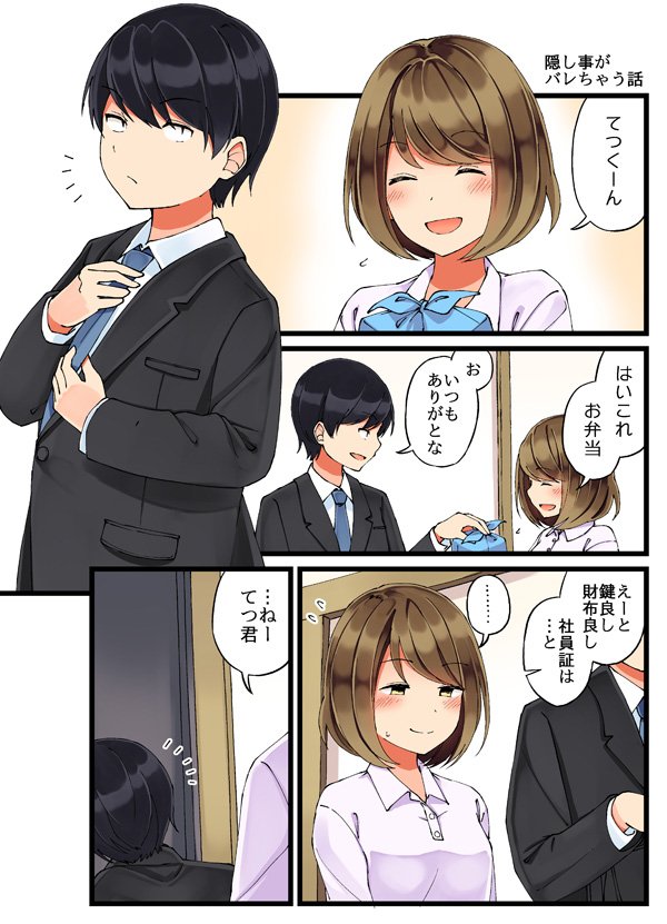 隠し事がバレちゃう話 #恋が夫婦になる前に 