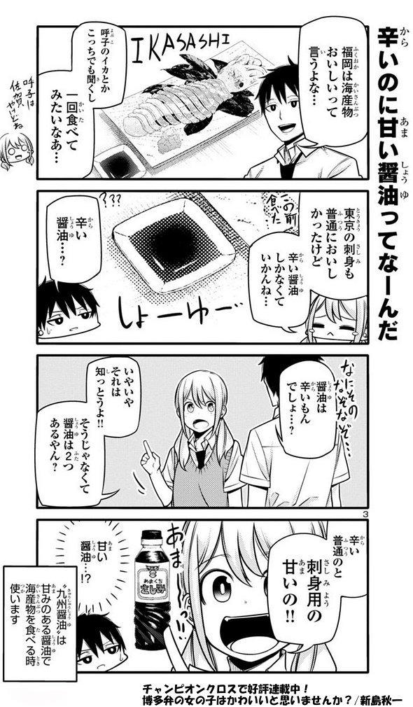 ただそれだけではなく、どん子ちゃんはまだわかってませんが 九州のお醤油は刺身醤油だけに限らず、市販されている普通の醤油にも砂糖が入ってたりします