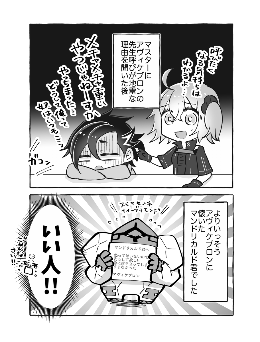 マンドリカルド君とアヴィケブロンの絆レベルが上がる話 