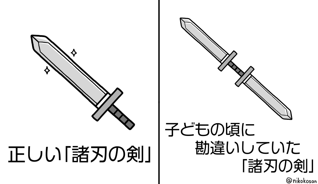 「両側に刃がついていて自分を傷つけかねない剣」って言うから 