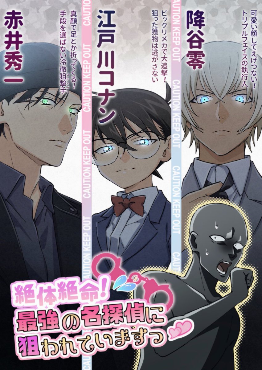 犯人向け乙ゲー(赤安コ)