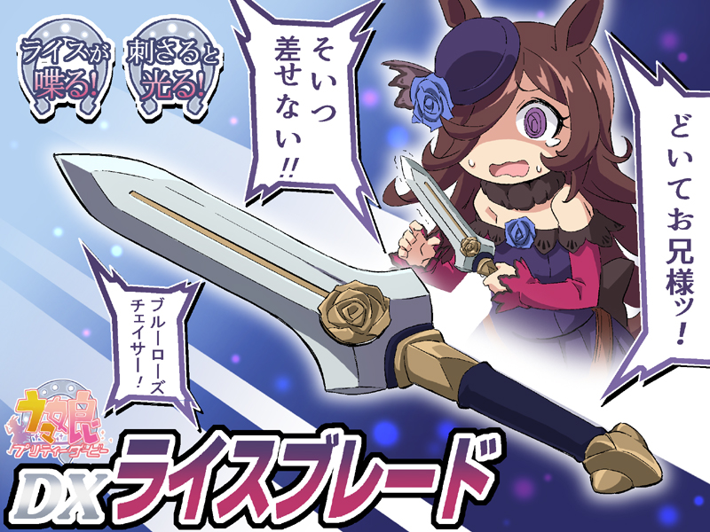 ライスシャワーの関連グッズです。