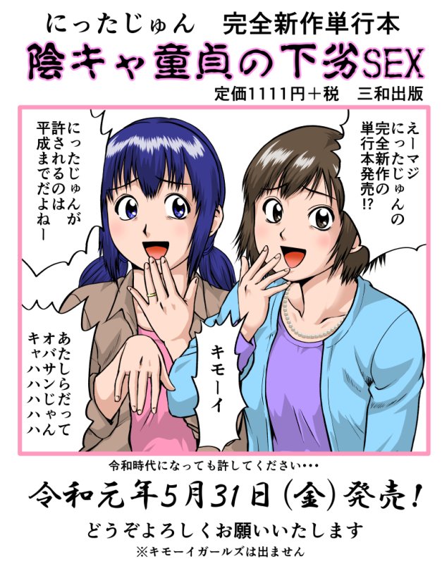  ４年半ぶりの完全新作の単行本「陰キャ童貞の下劣SEX」5月31日(金)発売です!! どうぞよろしくお願いいたします
