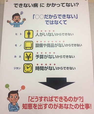 社員「こんなノルマ無理ですよ…」 社長「無理とかできないじゃなくて、どうしたらできるか考えろよ!!」  社長「ウチなんかじゃ働き方改革なんて無理ですよ…」 私「無理とかできないじゃなくて、どうしたらできるか考えましょうよ!! 社長にピッタリのモチベーションアップポスターあげますから!!」 