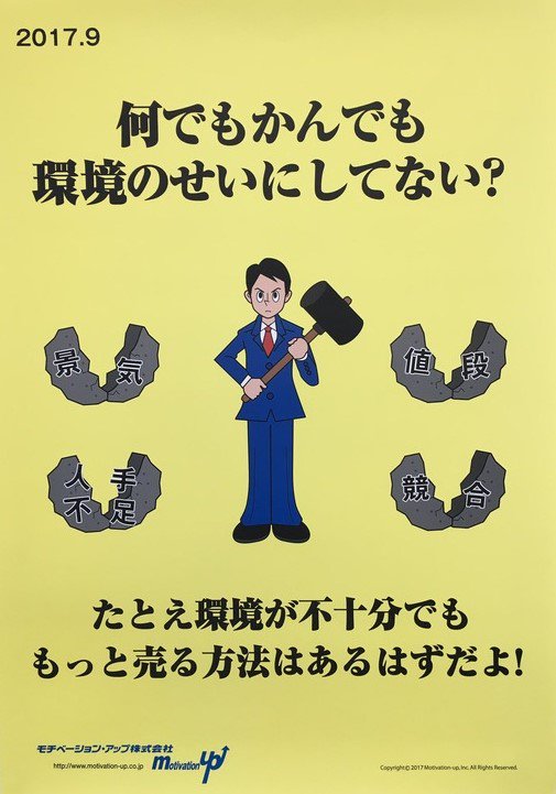 社員「こんなノルマ無理ですよ…」 社長「無理とかできないじゃなくて、どうしたらできるか考えろよ!!」  社長「ウチなんかじゃ働き方改革なんて無理ですよ…」 私「無理とかできないじゃなくて、どうしたらできるか考えましょうよ!! 社長にピッタリのモチベーションアップポスターあげますから!!」 