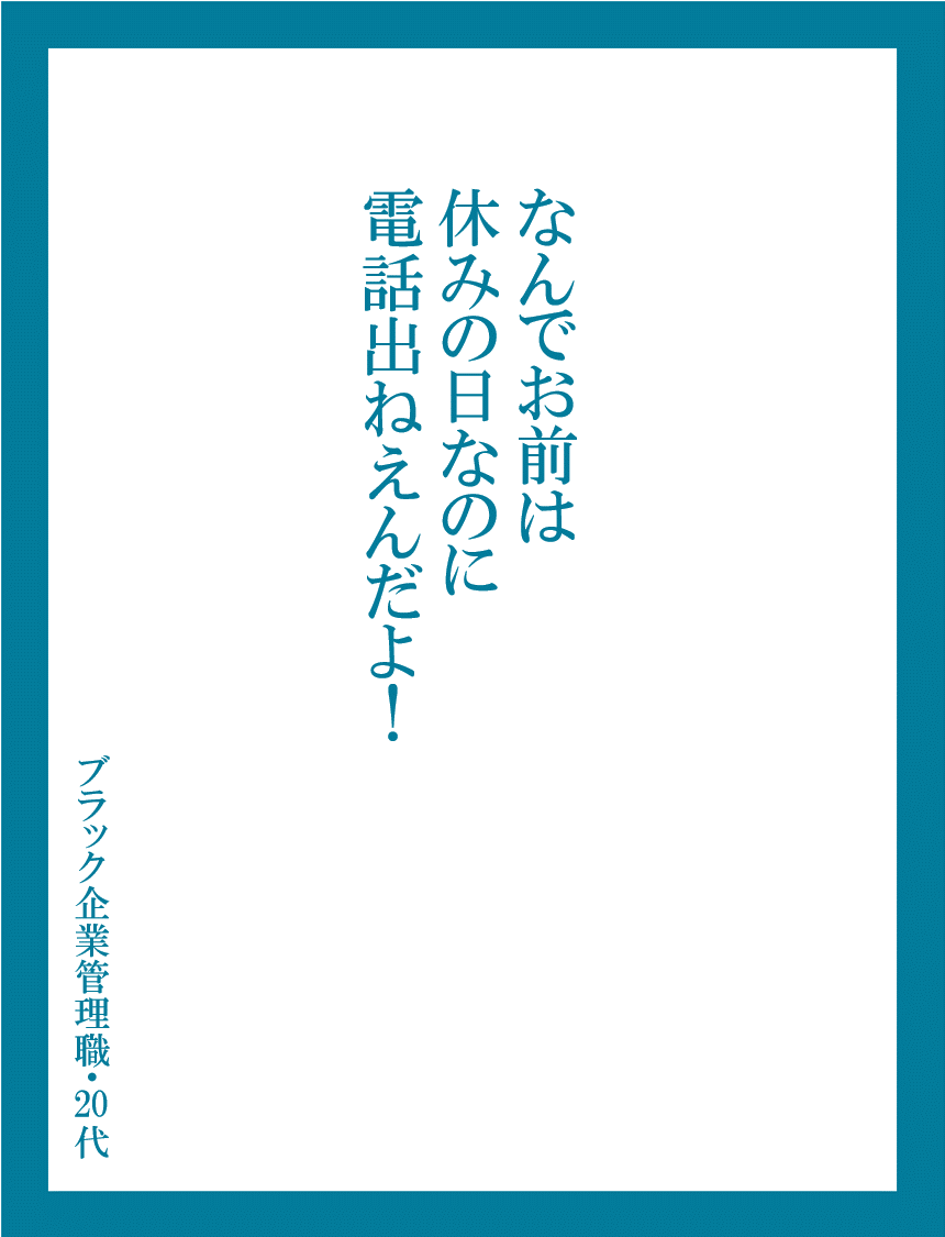 ブラック企業と20年以上触れ合ってると、こういうのいくらでも出てくるんだよな～　もちろん、全部実話だよ!!  #はたらく言葉たち  #はたらく言葉たちクソコラグランプリ 