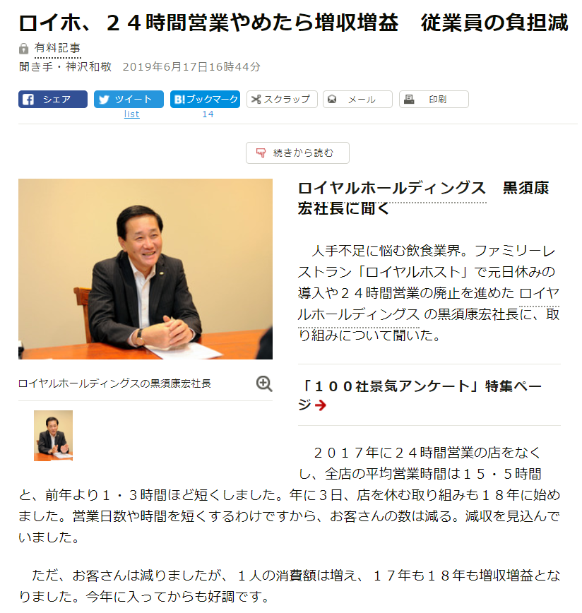 時短営業でも好業績出してる各社を見ろ! 幸楽苑⇒時短&元日休業でも増収 ロイヤルホスト⇒24時間営業止めて増収増益 ルミネ⇒時短でも運営効率化で増収 ワタミ⇒時短でも増益&離職率低下