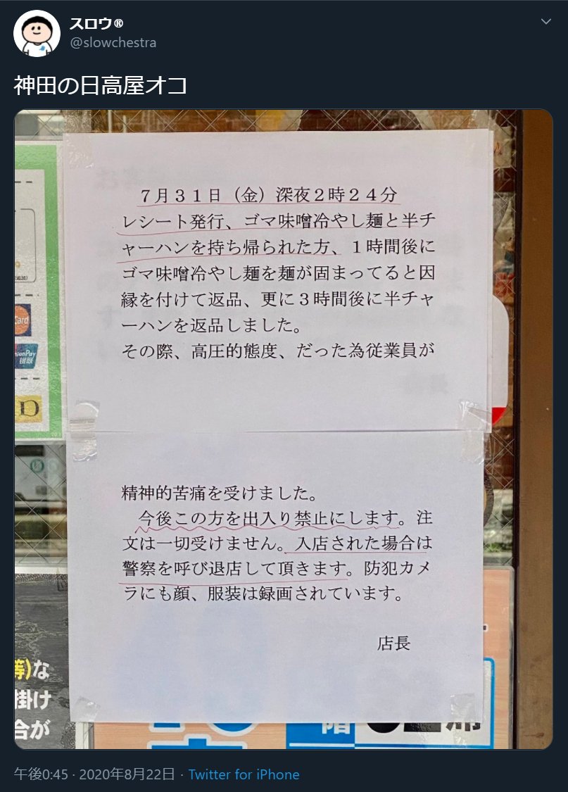 悪質クソクレーマーを「お客様」扱いせず出禁にし、従業員を大切にケアする神田の日高屋は接客サービス業の鑑!! 全国の他のお店でも、高圧的なクソ客にはこれくらいの対応が当たり前になってほしいぜ!! しかしこのお店、他の方の投稿からも、店長さんや店員さんの素晴らしさが伝わってくるな…
