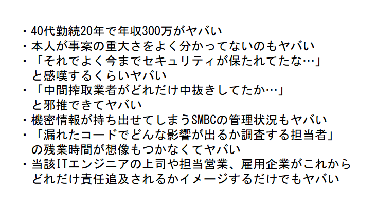 「年収300万のITエンジニアがGitHubにSMBCの社外秘コードをUP」というバイトテロの上位互換的な案件、いろいろヤバいがあふれ出してて私の語彙力もヤバい