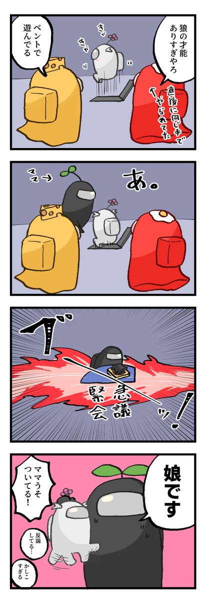 ちいさい子とアマングアスするのめちゃ楽しかったっていうレポ漫画です　#AmongUs #AmongUsFanArt 