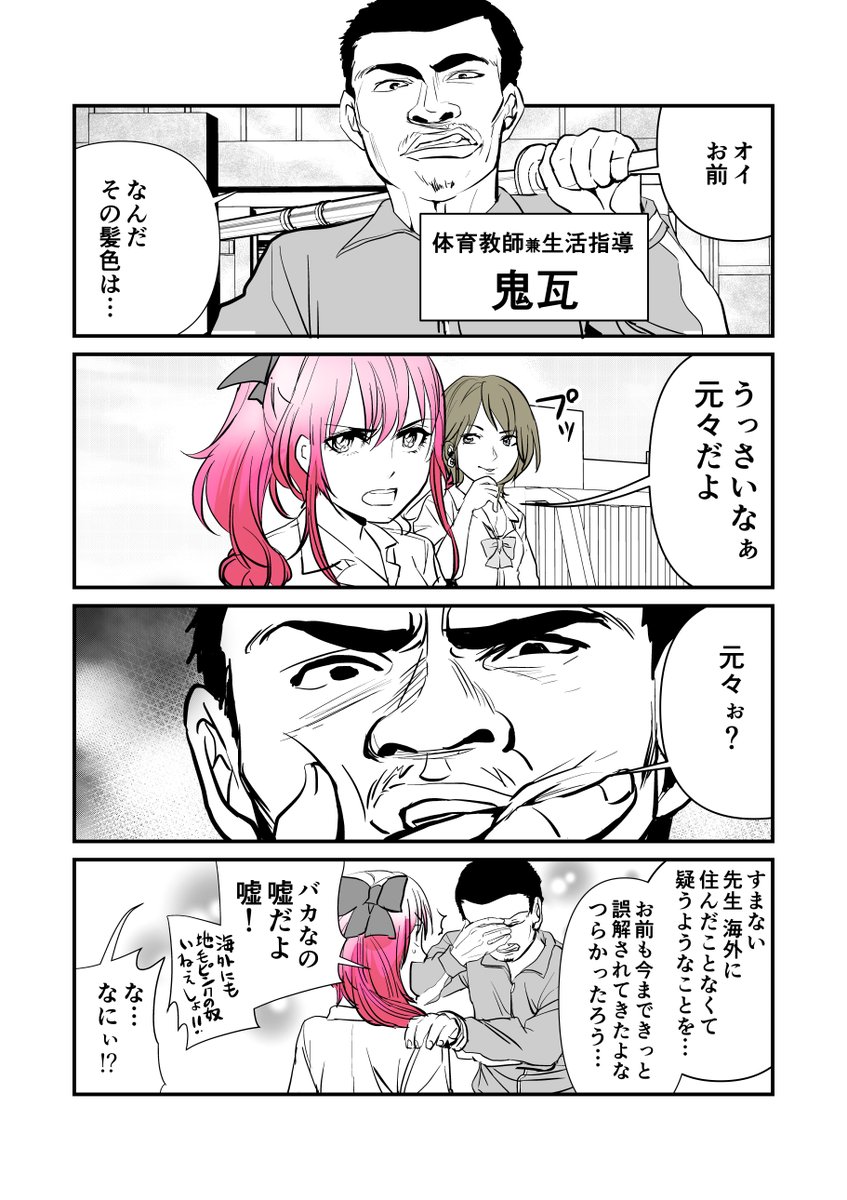 なぜかみんなに好かれている生活指導の体育教師の話 #創作漫画　#４コマ漫画 