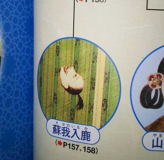 歴史の資料集に出てくる蘇我入鹿、もうちょいマシなイラスト無かったのか