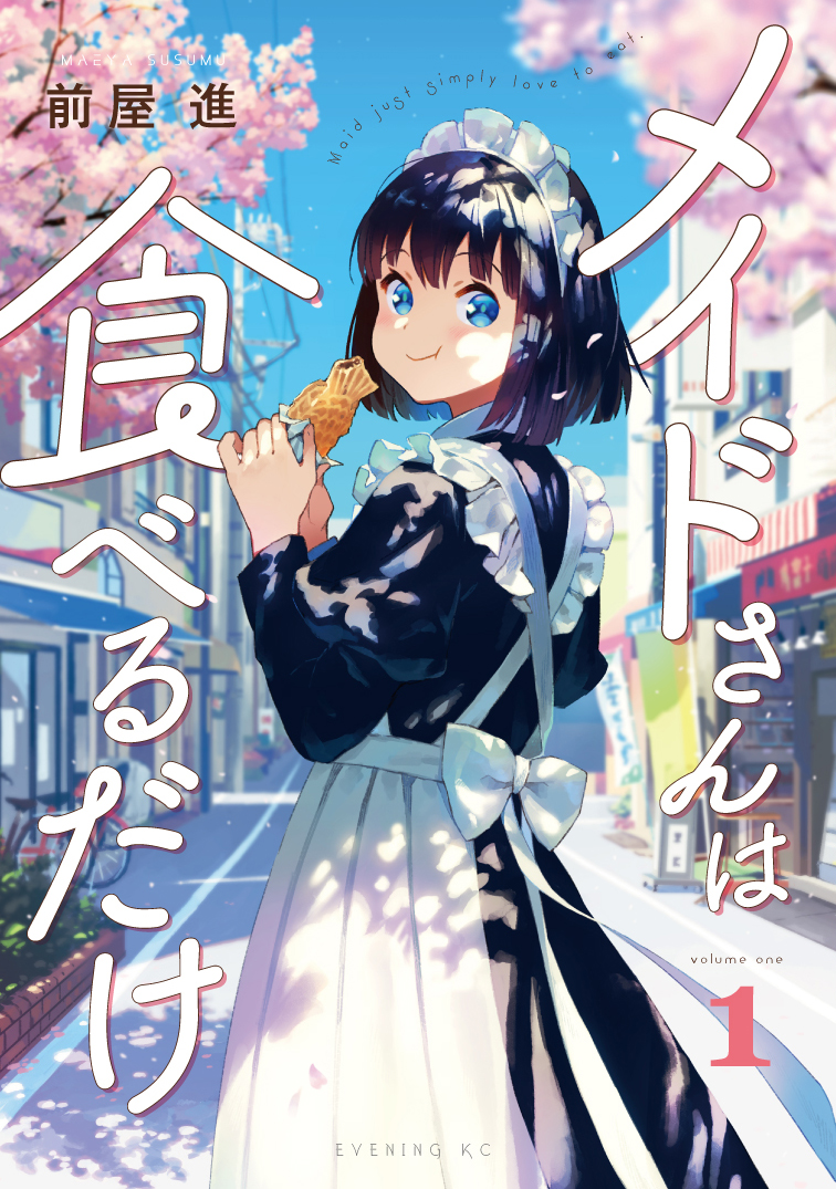 本日8/11発売の『メイドさんは食べるだけ』(講談社さま・イブニングKC)の1話です