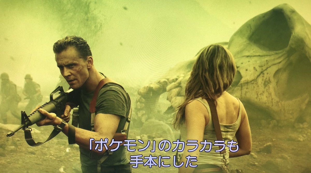 スカルクローラーちゃん、監督がポケモンのカラカラを手本にしたって言ってるけど、確かに名探偵ピカチュウ に出てくるカラカラを5000億倍不気味にした感じ  #キングコング 