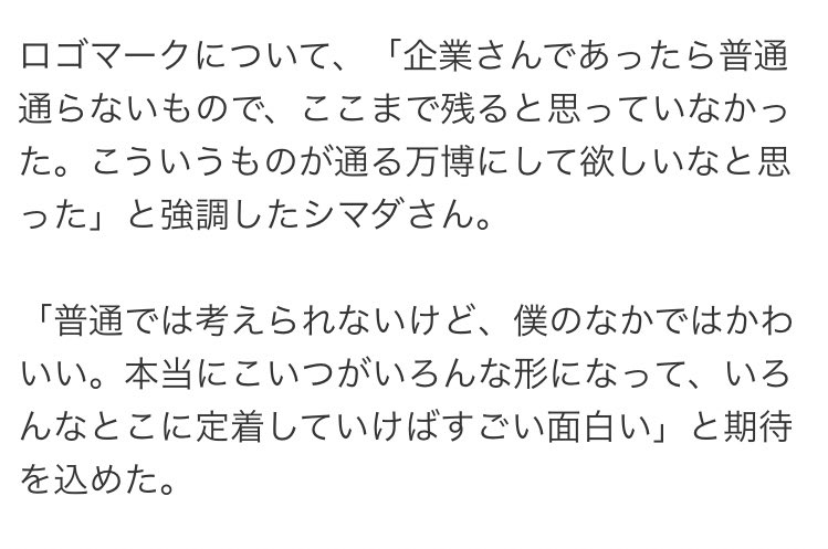 デザイナーさんのコメント見るとギリギリキモいこと自覚しててダメだったけど、だからこそ万博の価値があるし、いのちの輝きが大阪に定着すると良いよね