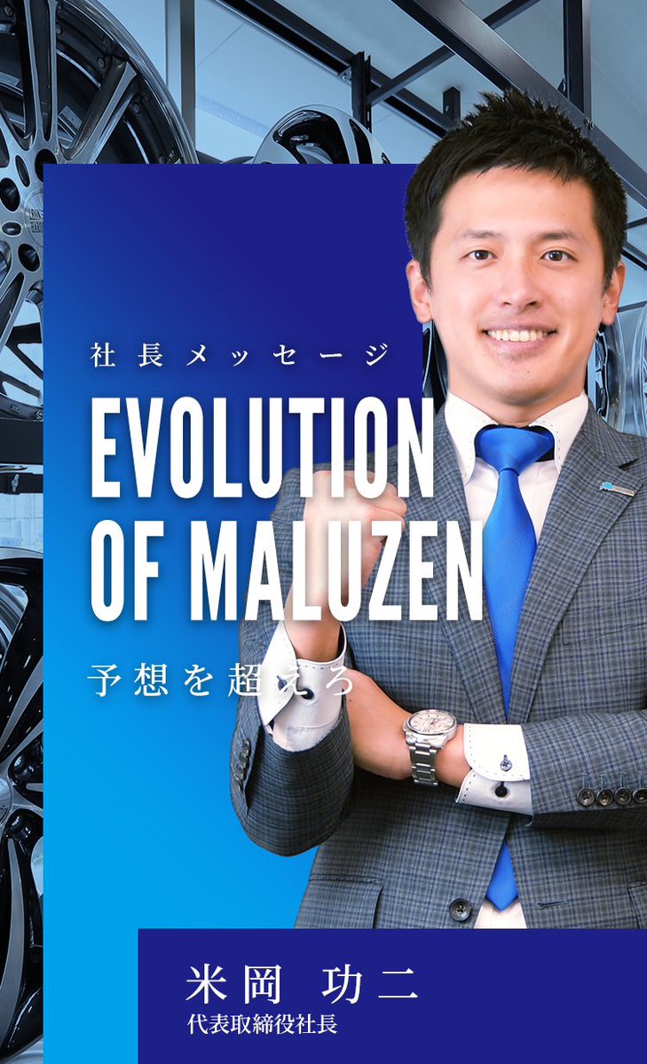 ホントにどうでもいいけど、「タイ〜ヤマルゼン」って言ってた人がもう社長になってたな