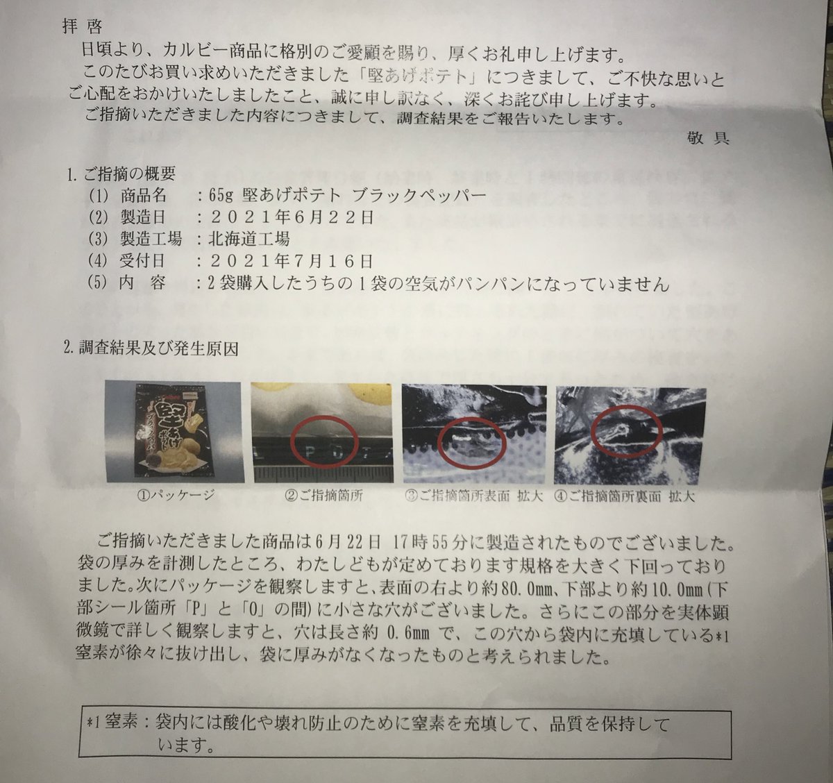 と思って、カルビーに電話したら「いや、調査するので送ってください」と言われて送ったらめっちゃ丁寧な返信が来た
