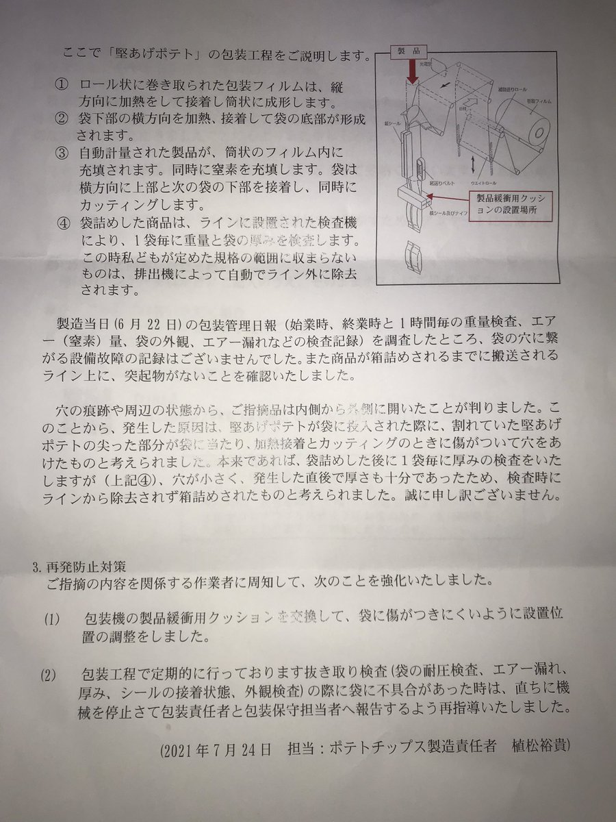 と思って、カルビーに電話したら「いや、調査するので送ってください」と言われて送ったらめっちゃ丁寧な返信が来た