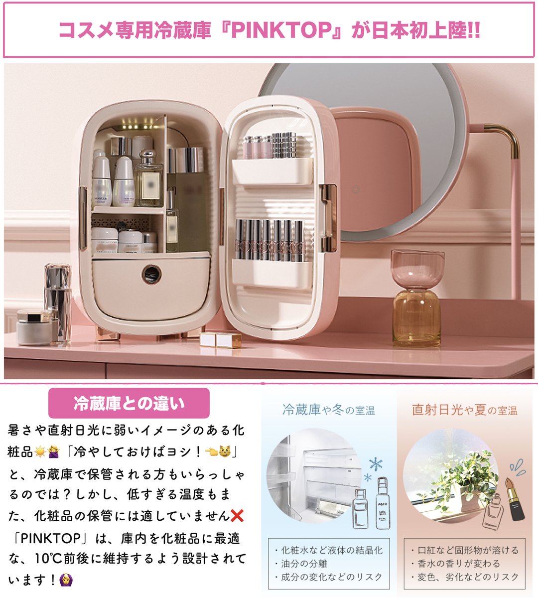 コスメ専用冷蔵庫『PINKTOP』が日本初上陸✨ お気に入りのアイテム、せっかくならベストな状態で保管したい……