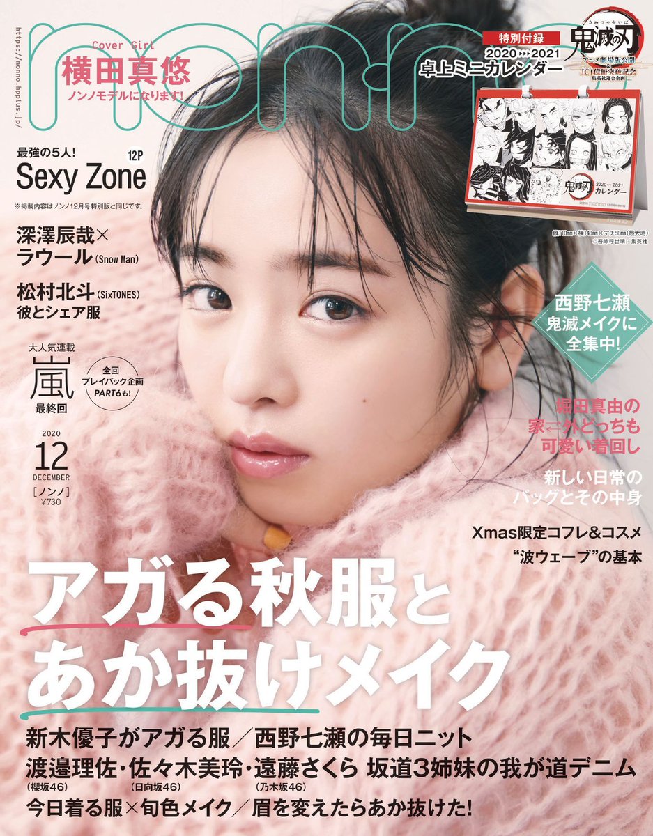 📝10/20発売 non-no12月号 ●通常版(『#鬼滅の刃』卓上カレンダー付き)は #横田真悠、 ●特別版はSexy Zoneが表紙 #SexyZone の12p大特集、嵐連載&プレイバック企画の他、Snow Man・深澤辰哉さん&ラウールさん、SixTONES・松村北斗さんなど豪華ゲストも