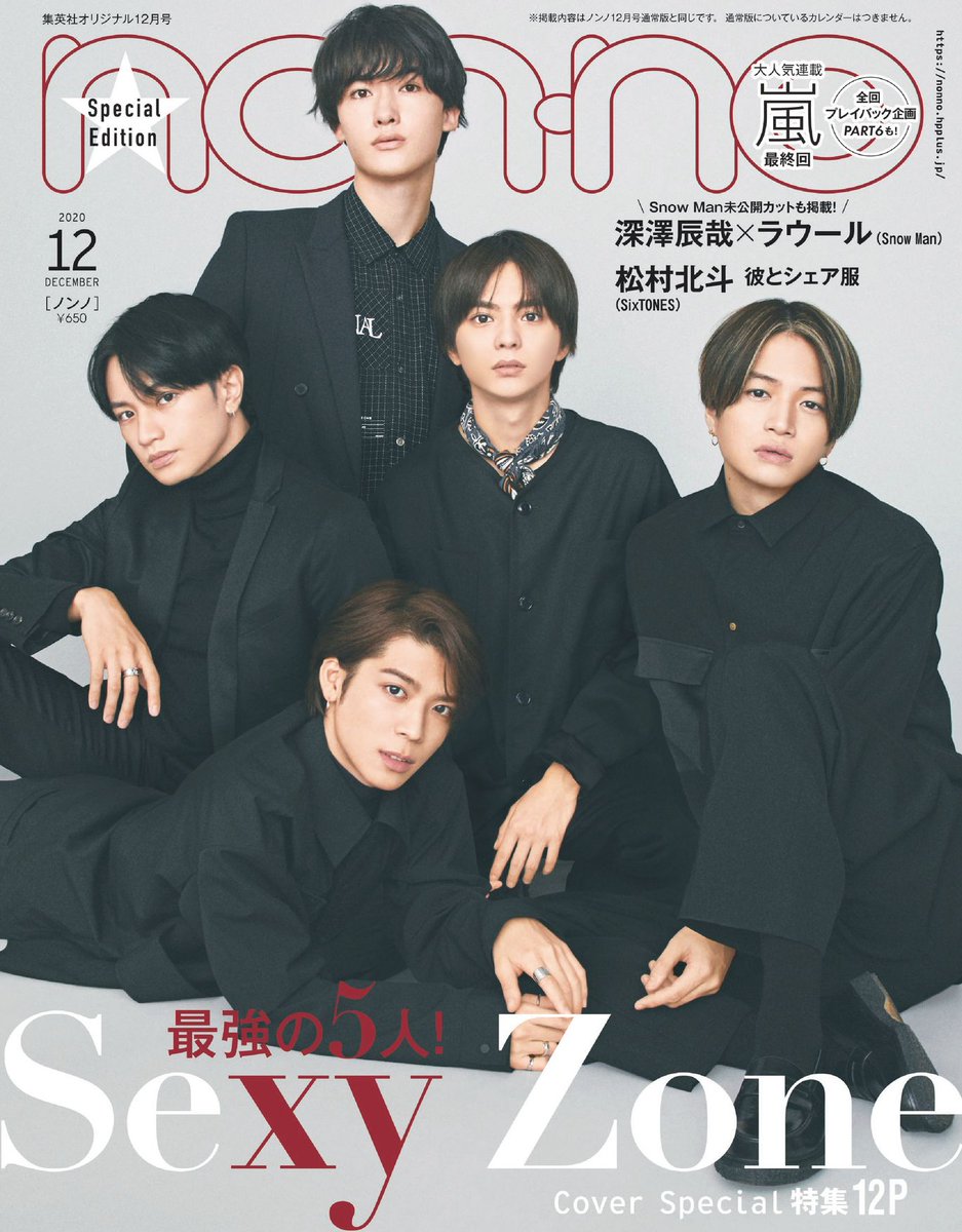📝10/20発売 non-no12月号 ●通常版(『#鬼滅の刃』卓上カレンダー付き)は #横田真悠、 ●特別版はSexy Zoneが表紙 #SexyZone の12p大特集、嵐連載&プレイバック企画の他、Snow Man・深澤辰哉さん&ラウールさん、SixTONES・松村北斗さんなど豪華ゲストも