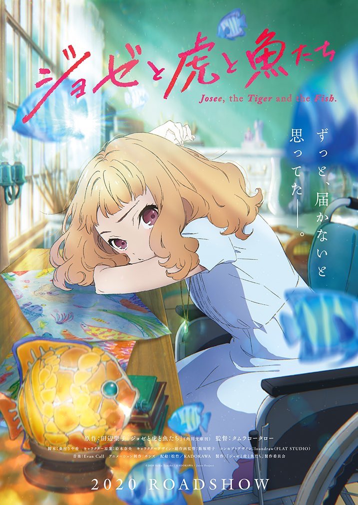 アニメーション映画『ジョゼと虎と魚たち』の主題歌に新曲『蒼のワルツ』が決定致しました