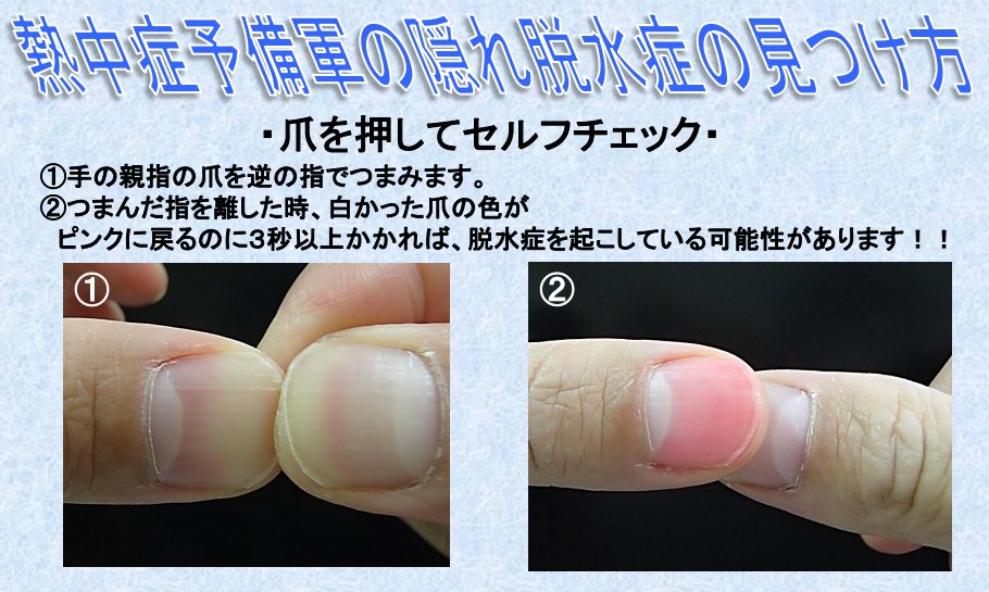脱水症状の見分け方  爪を押すだけで便利だから、いつも使っている。 