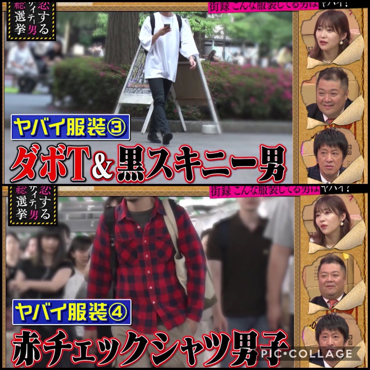 一般人の服装晒しあげて「ヤバい服装」とか言っちゃう番組の方が相当ヤバくて草 
