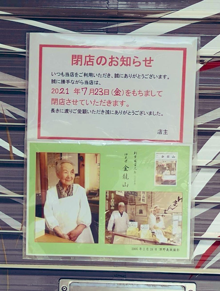 本日で350年間続いた仲見世の揚げまんじゅうの金龍山さん、閉店です😢 