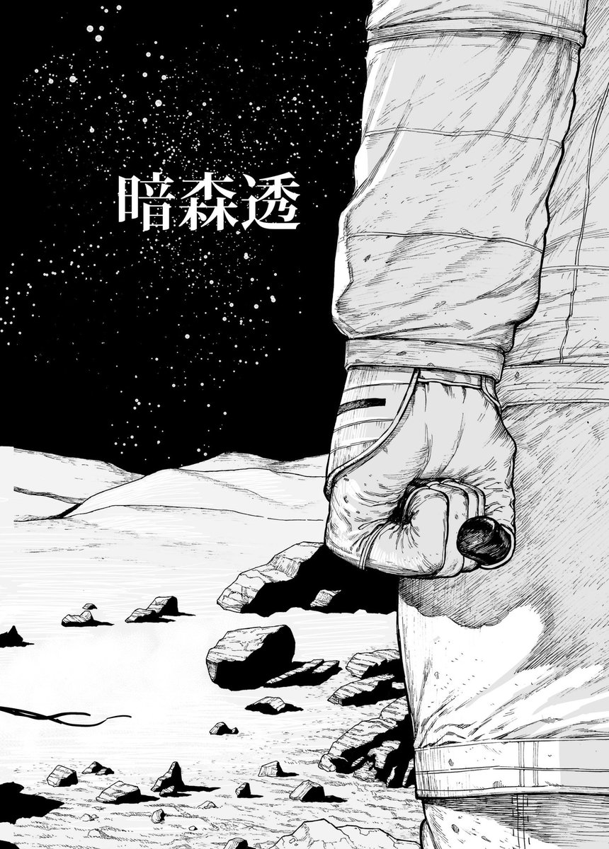 宇宙飛行士と宇宙人が孤独を分け合う話①（地球記録0001） 