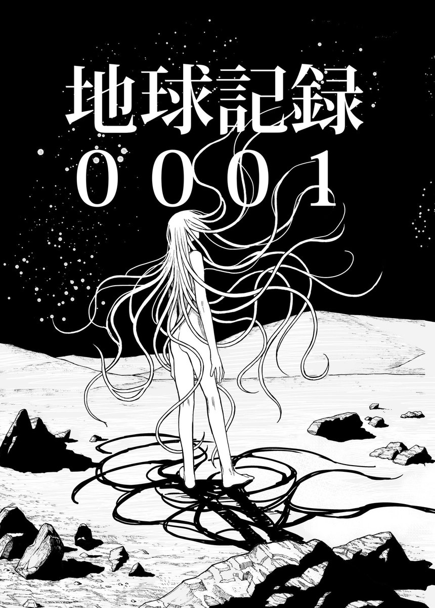 宇宙飛行士と宇宙人が孤独を分け合う話①（地球記録0001） 