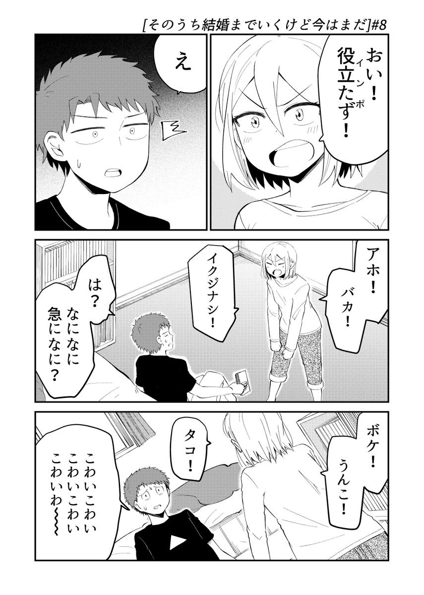 付き合ったものの5年経っても進展しない幼馴染カップルのゴタゴタのマンガです  [そのうち結婚までいくけど今はまだ]その８ 