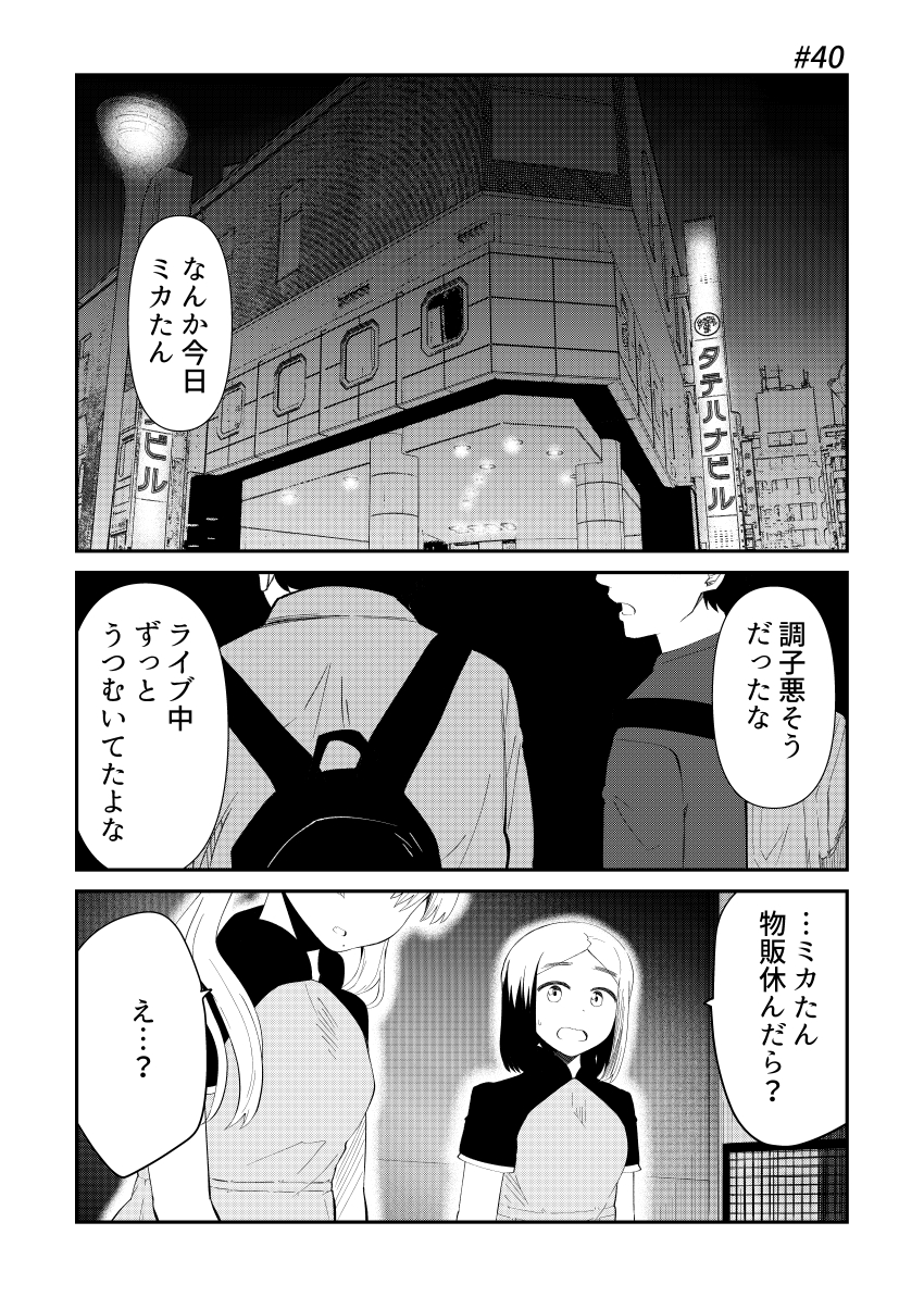 【アイドルとヲタクの理想の関係】40話 （「推しのアイドルが隣の部屋に引っ越してきた」原作） 