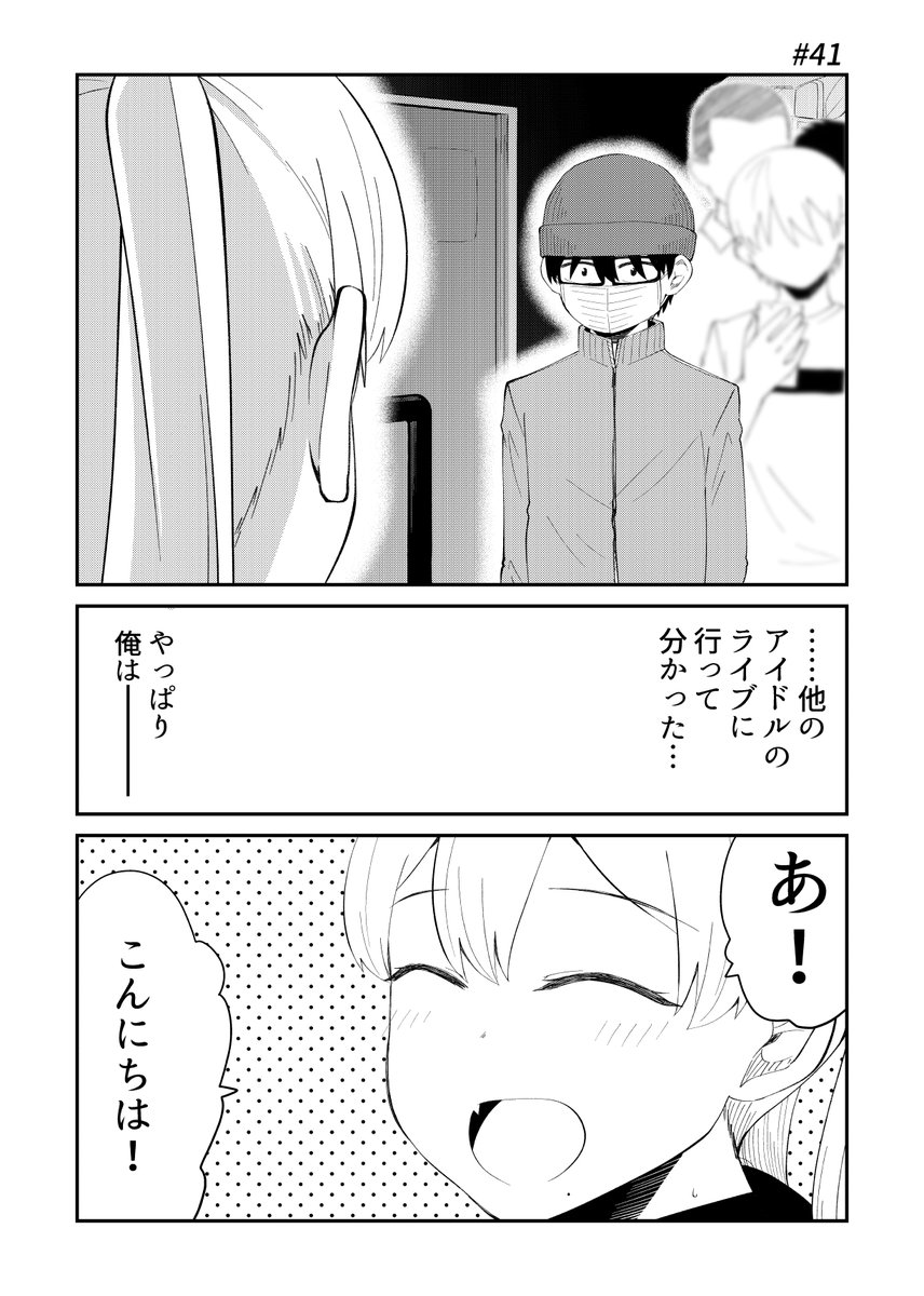 【アイドルとヲタクの理想の関係】41話 （「推しのアイドルが隣の部屋に引っ越してきた」原作） 