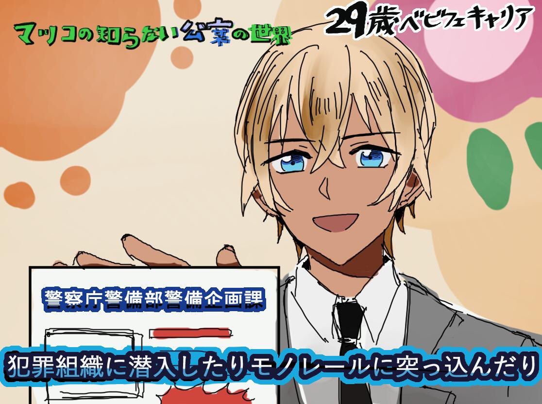 〜マツコの知らない公安の世界〜  ゲスト：降谷零 