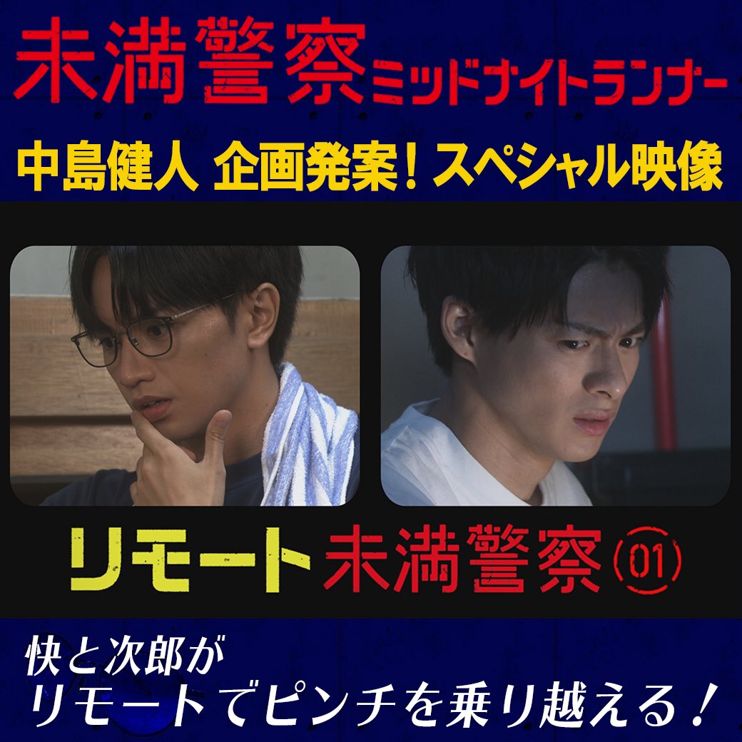 毎週土曜よる10時 『#未満警察 ミッドナイトランナー』 #中島健人 さん企画発案のスペシャル映像『#リモート未満警察』が、本日より配信開始❗️ 「離れていても、心は通じる」をテーマに、第8⃣話のラスト直後に起こった‟一夜の事件”を描く💦 ★SP映像はコチラ👇 #平野紫耀