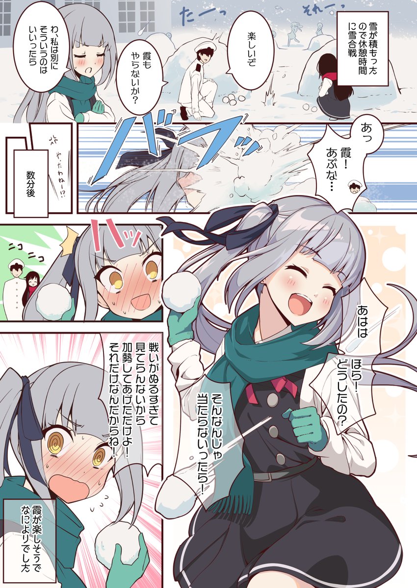 雪合戦やらないって言いつつ始めたら楽しくなっちゃった霞ちゃん 