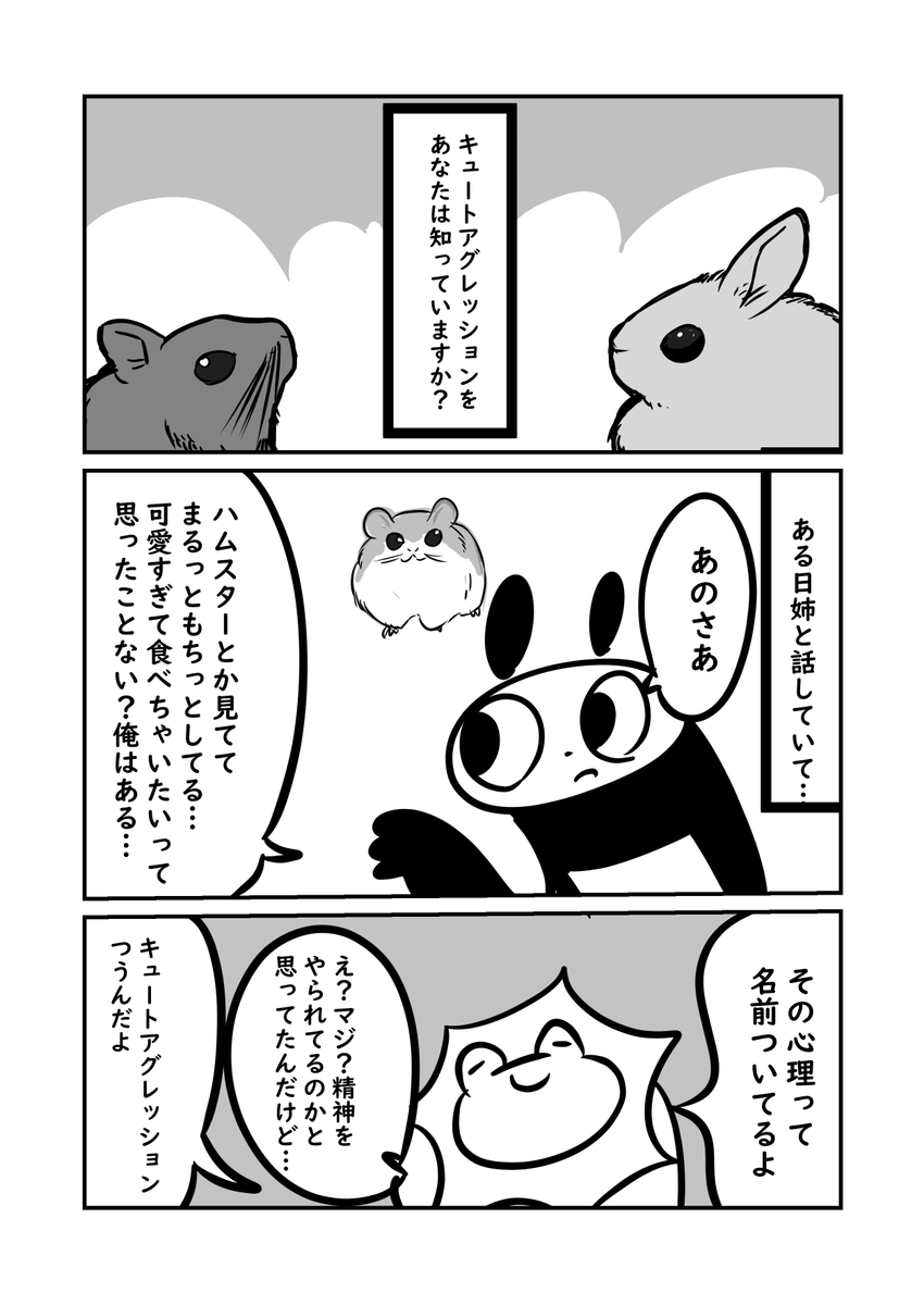 小動物を見て食べちゃいたい…と思う衝動ありませんか