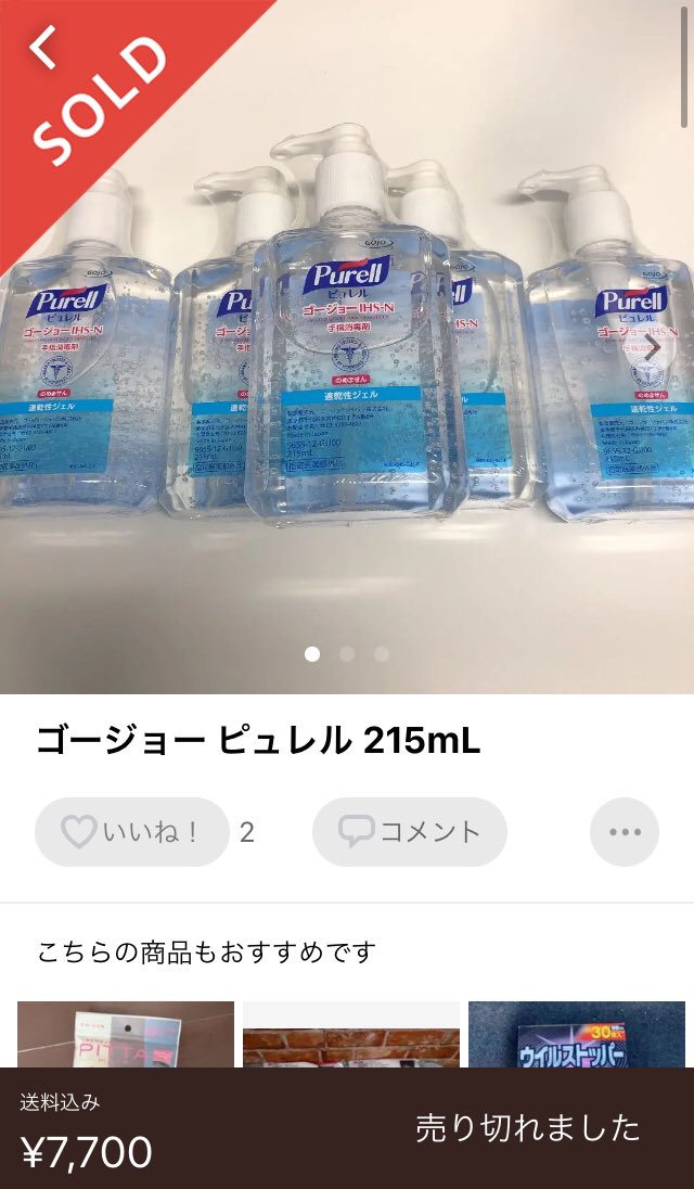 メルカリ、マスクに続いて店頭で見ないタイプの手指消毒剤が大量に転売され始めた 