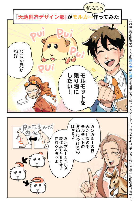 　 作ったのは原作者本人ですが、非公式ファン漫画です