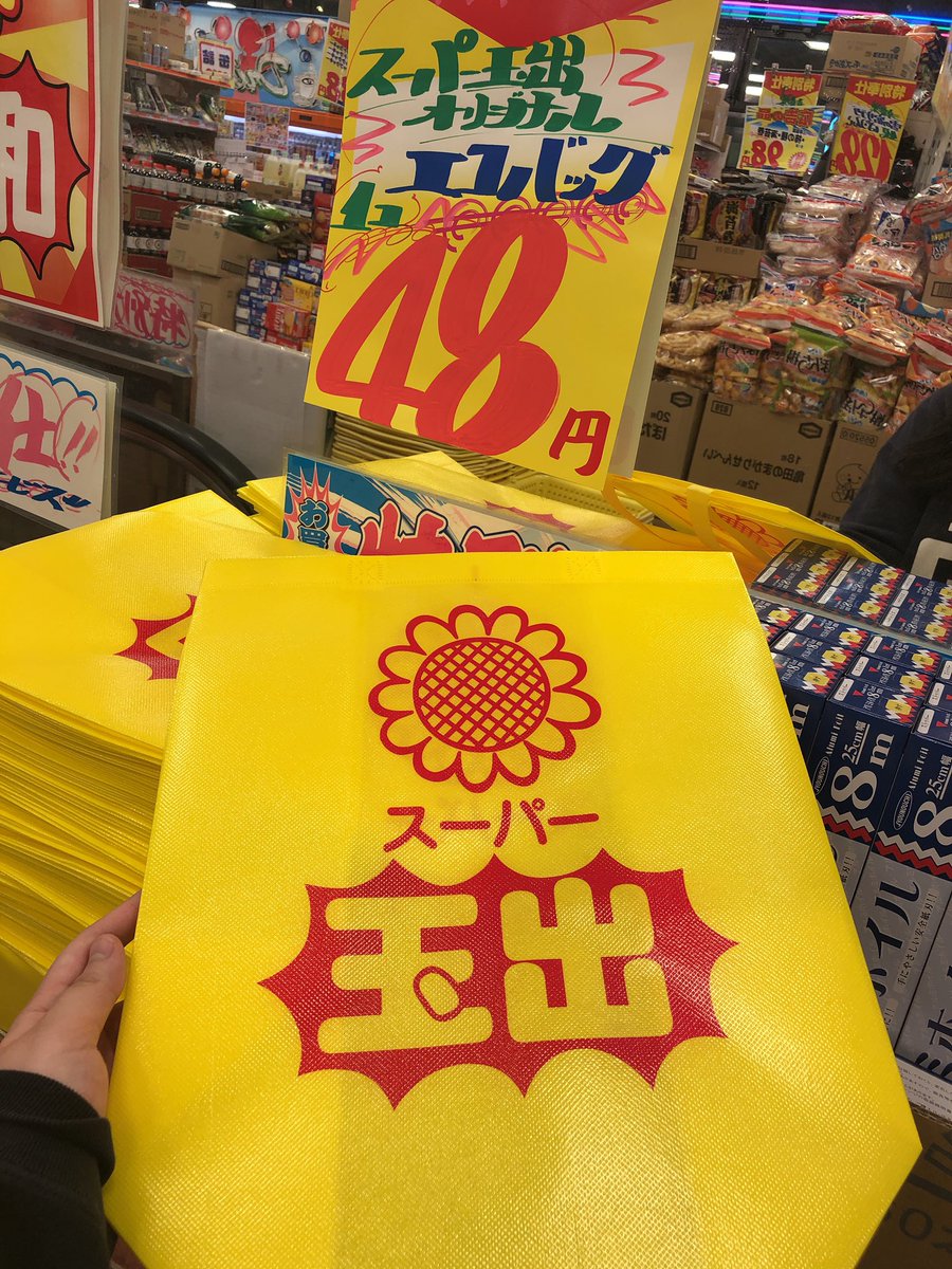 玉出のエコバッグ可愛い  これ日本人にも外国人にも流行るんちゃうかな…めっちゃ荷物入るししっかりしてて最高すぎた… 爆買いされるでこれ… ただ｢帰り道恥ずかしかった｣っていうのだけが欠点… 